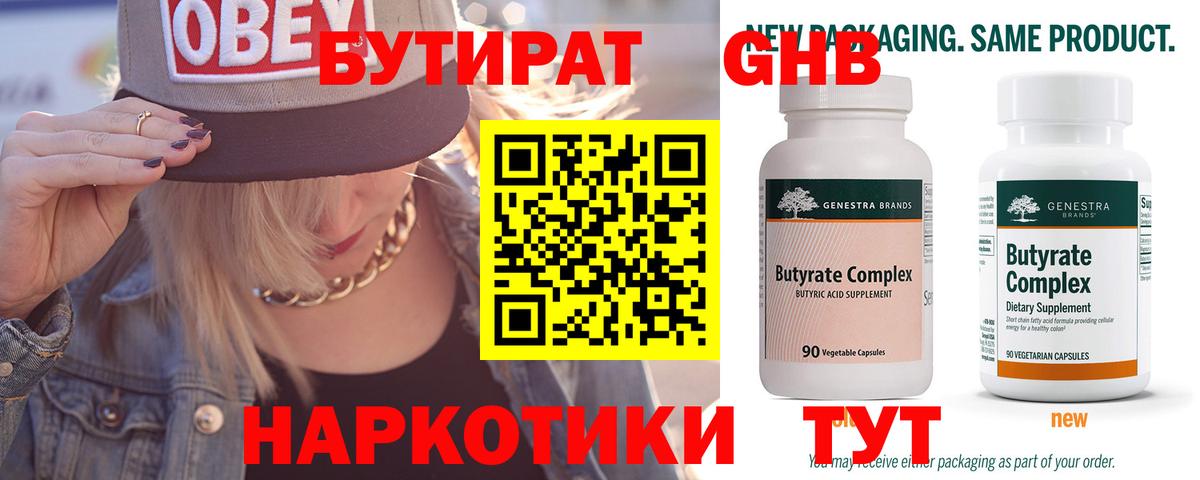 Бутират 99% Искитим